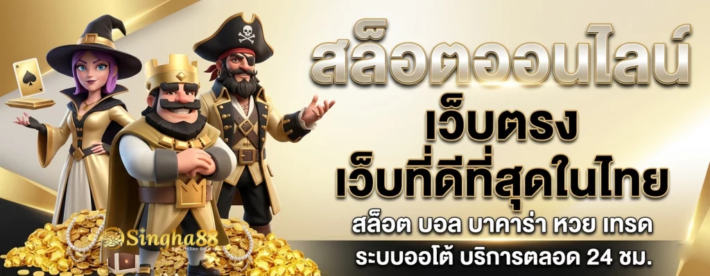 เว็บ singha88 ออนไลน์